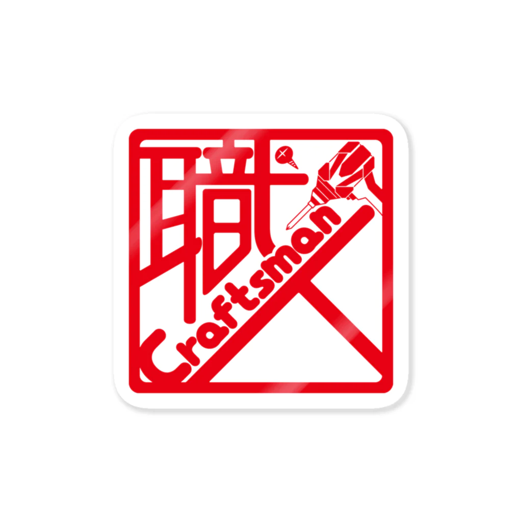 絵描き箱の職人〜Craftsman〜(朱ロゴ) Sticker