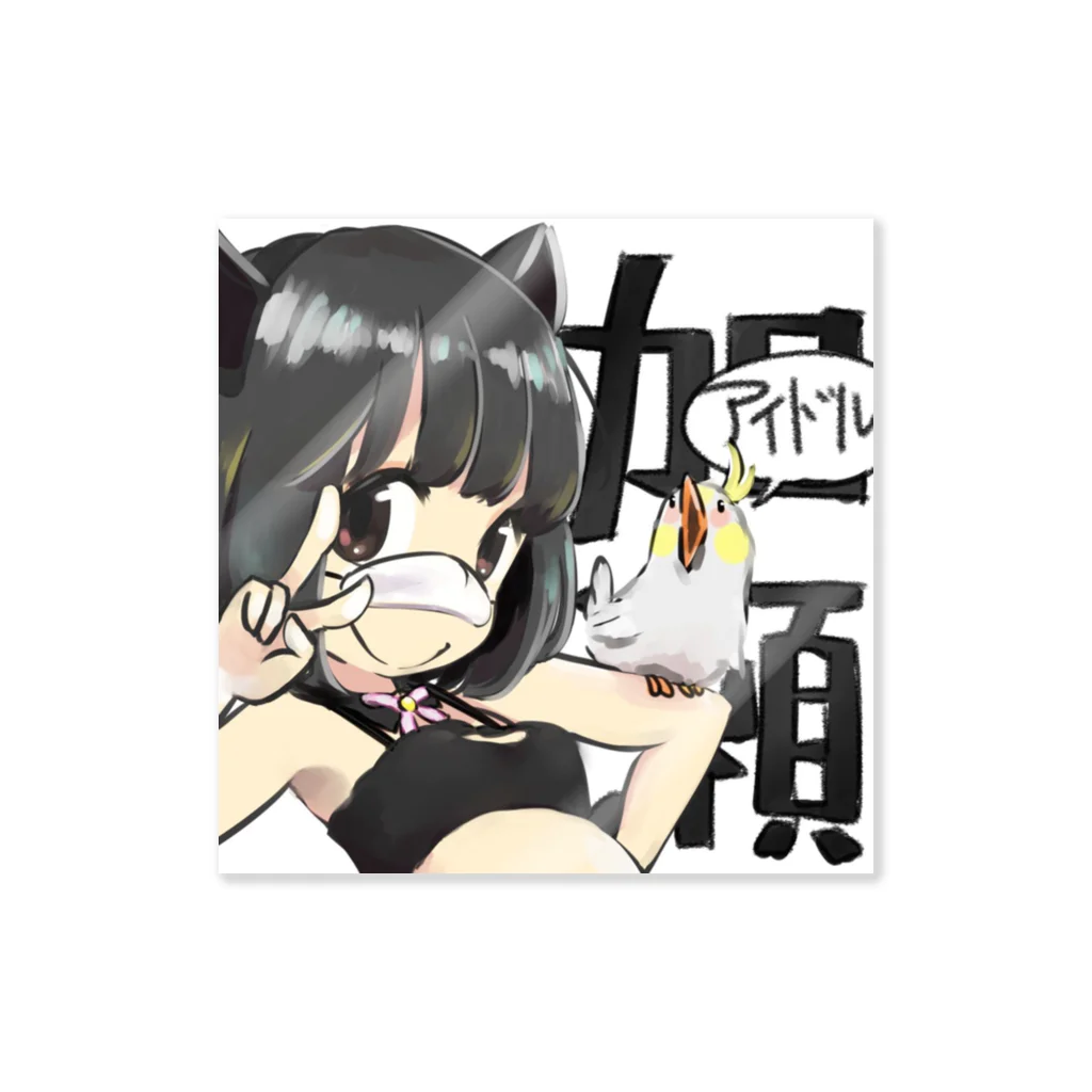 オワコン加瀬の猫コスの回 Sticker