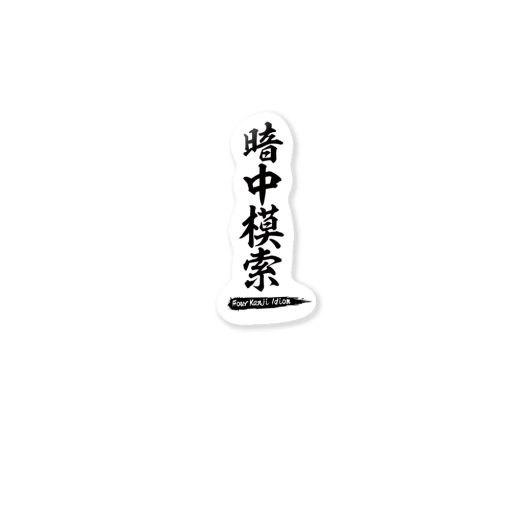 nagomu_designのFour Kanji Idiom　-暗中模索- ステッカー