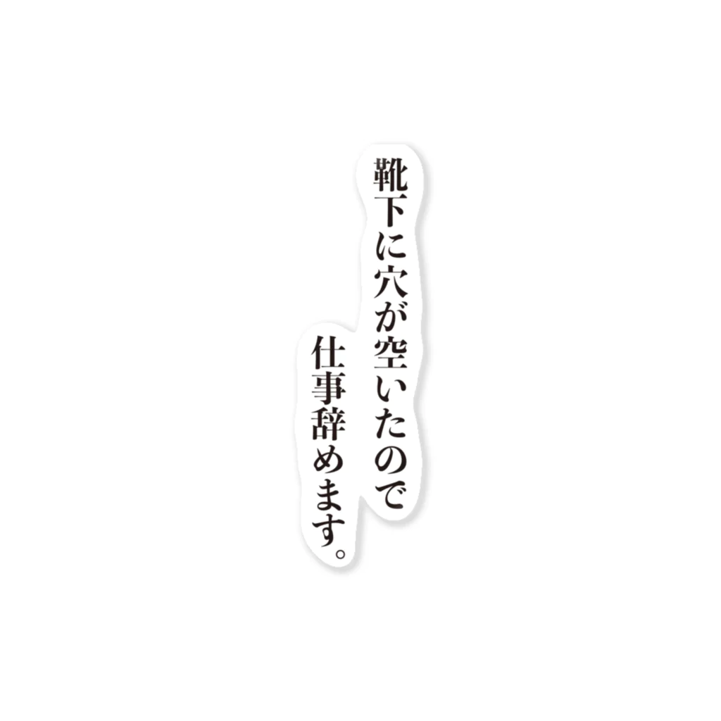 ぬたまぬけのお部屋の仕事辞めますVer.靴下 ステッカー