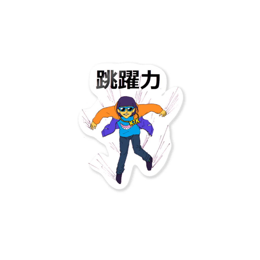 オワコン加瀬の跳躍力 Sticker