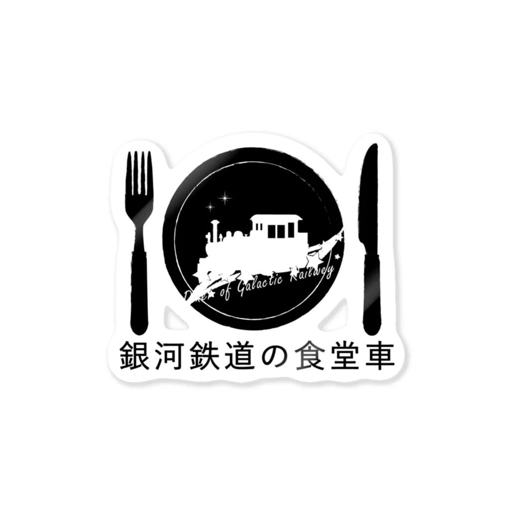 あまの|銀河鉄道の食堂車の銀河鉄道の食堂車グッズ Sticker