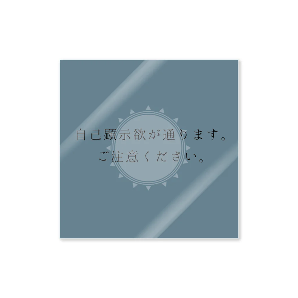 サムイノモアツイノモムリの自己顕示欲ぱやぱや Sticker