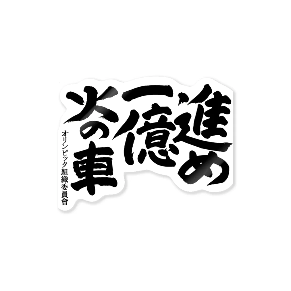 hinomarusの進め一億火の車 Sticker