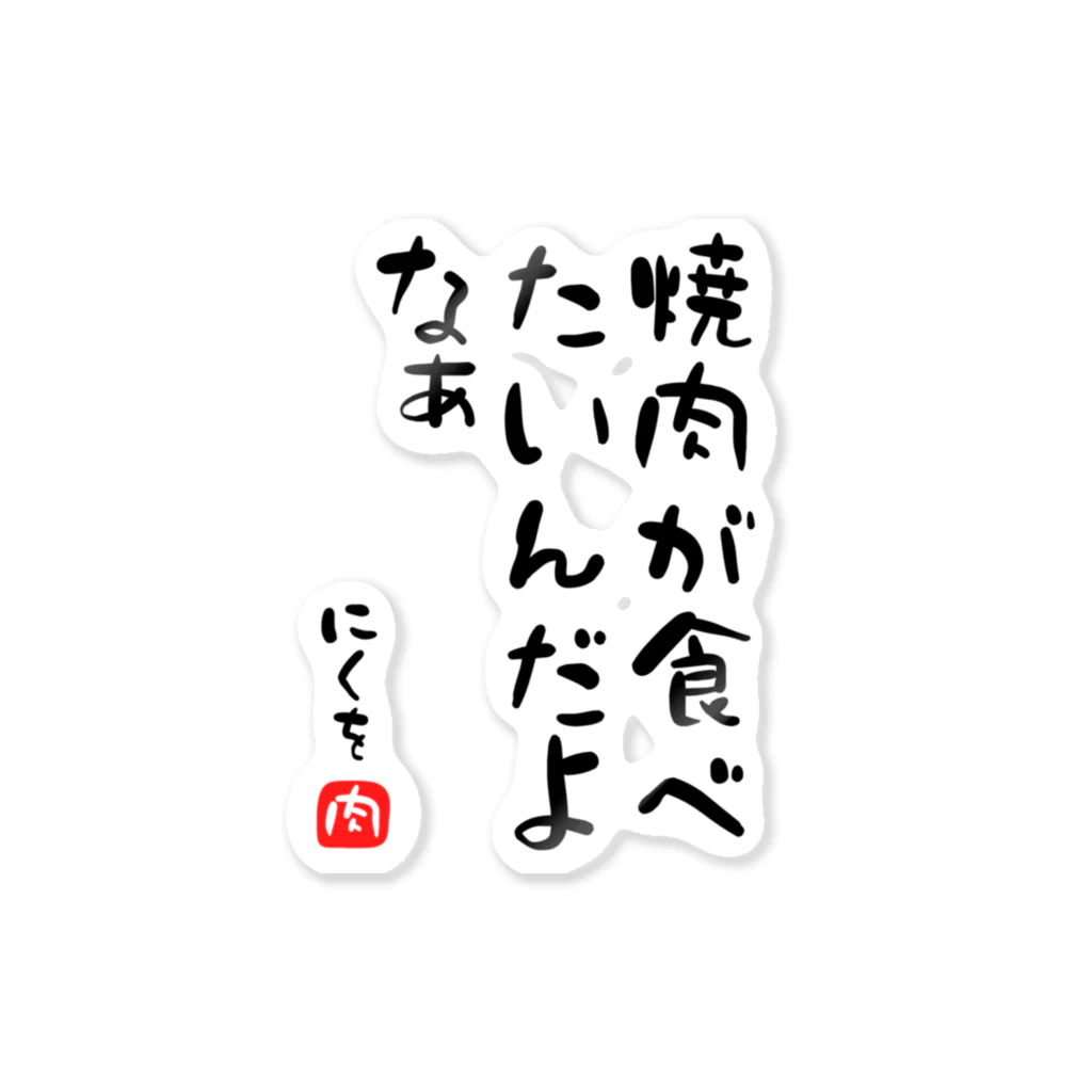 麦畑の焼肉が食べたいんだよなぁ ステッカー