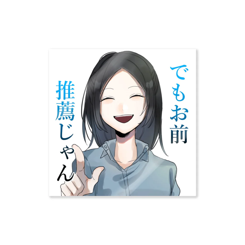 受総研(じゅそうけん)の推薦煽りシリーズ Sticker