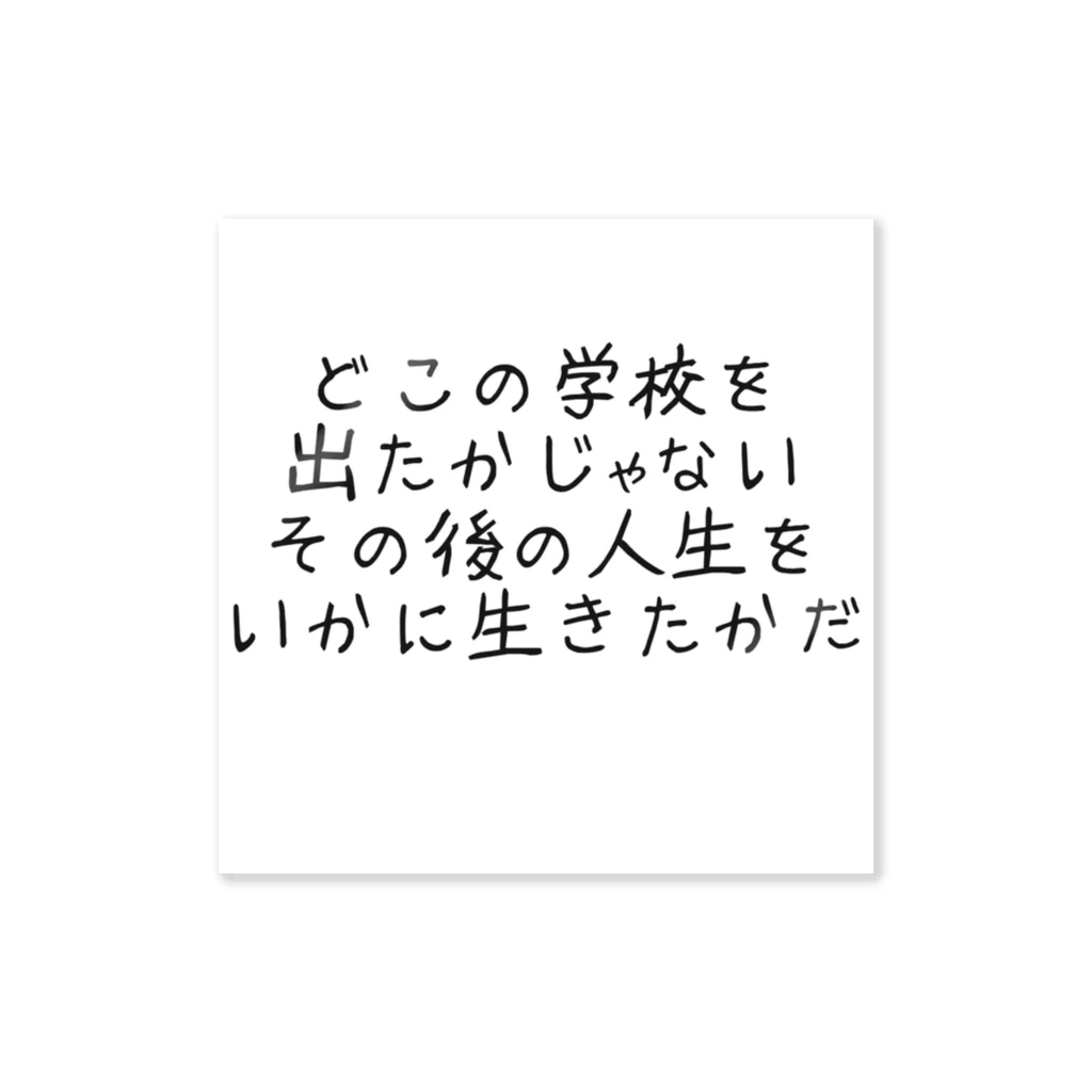 ichiyac designのどこの学校を出たかじゃない その後の人生をいかに生きたかだ ステッカー