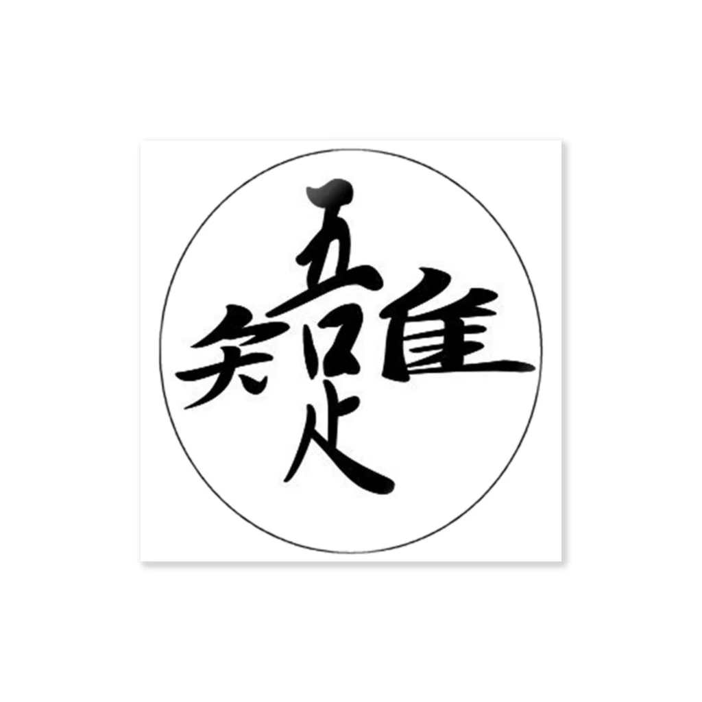 月光虹房の吾唯足知・円 Sticker