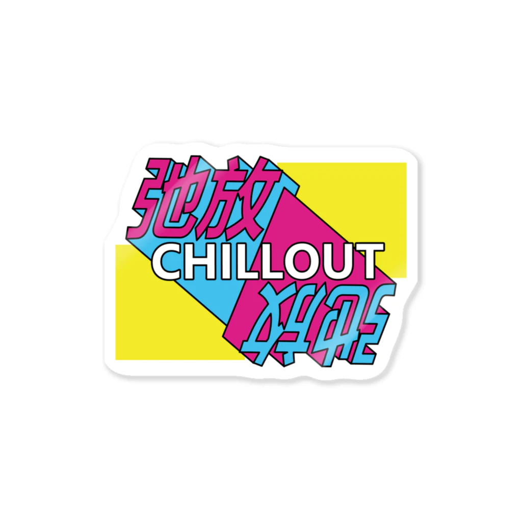 中華呪術堂（チャイナマジックホール）の弛放【CHILL OUT】 ステッカー