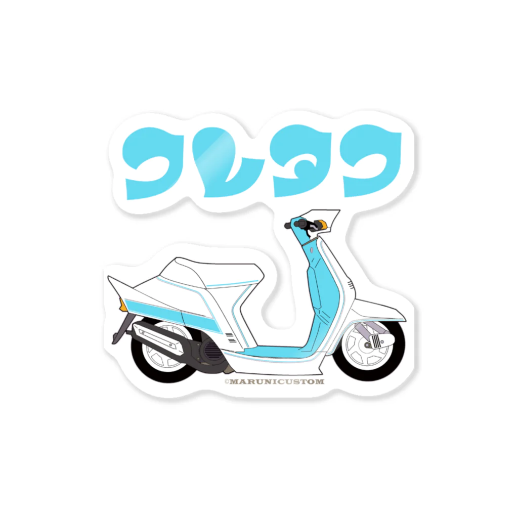 マルニカスタムのクレタク　昭和のスクーター Sticker