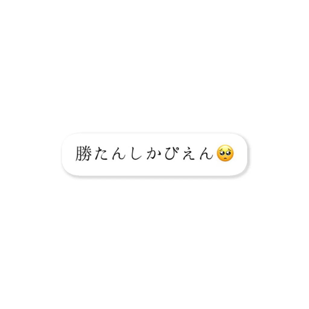 ふりふり御殿の勝たんしか🥺 Sticker