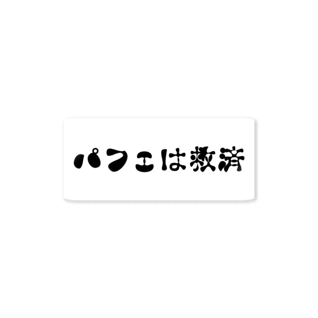 作るだけ作って自分も着ないかもしれないのパフェは救済 ステッカー