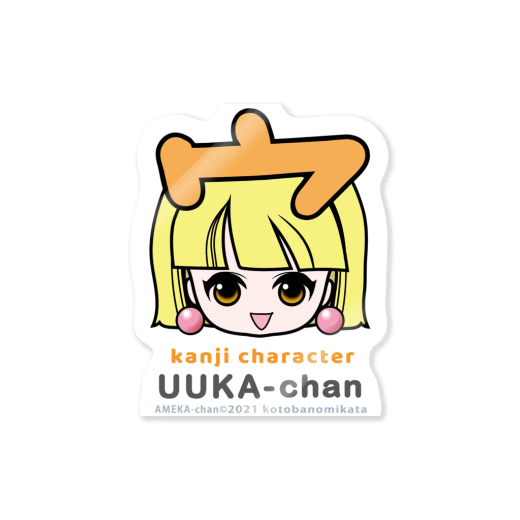 漢字キャラクターあめかちゃんのうーかちゃん close-up Sticker