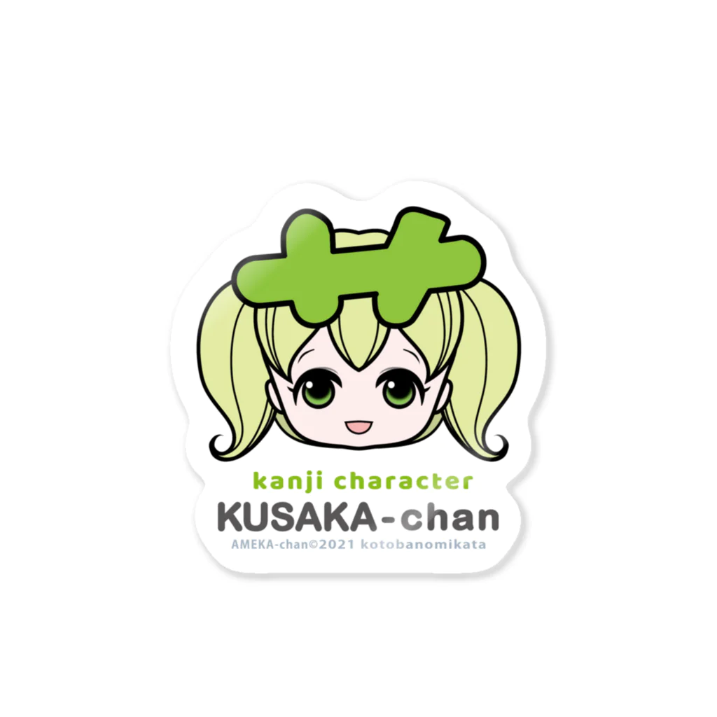 漢字キャラクターあめかちゃんのくさかちゃん close-up Sticker