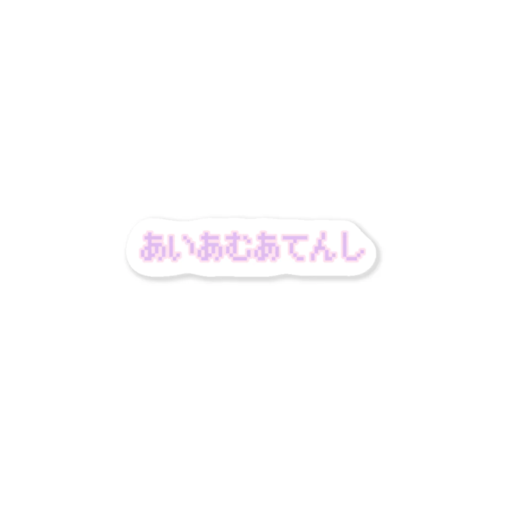 ふわふわ🍼のあいあむあてんし Sticker