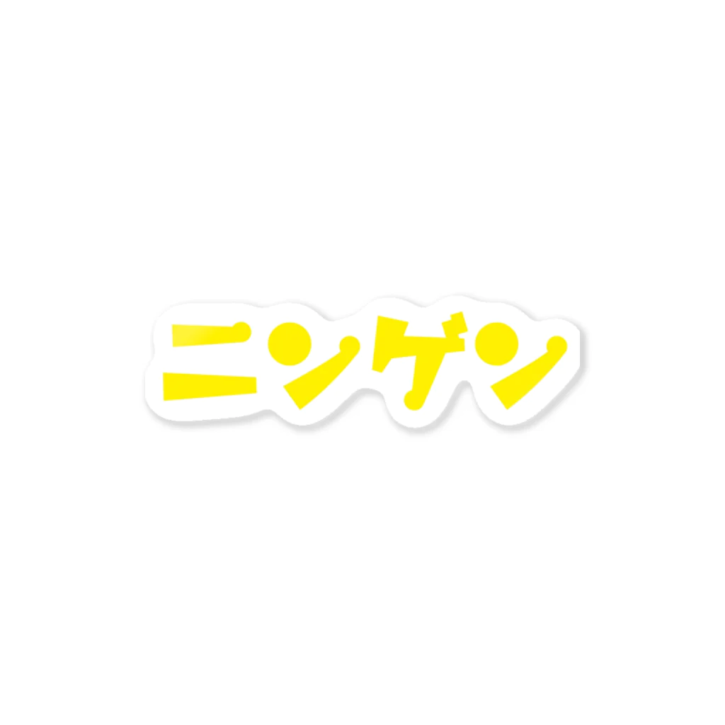 innovationの黄ニンゲン Sticker