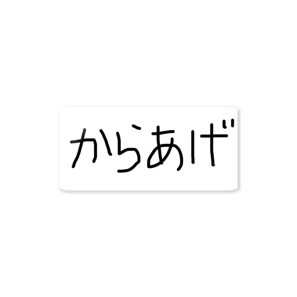 kayakuのからあげ ステッカー