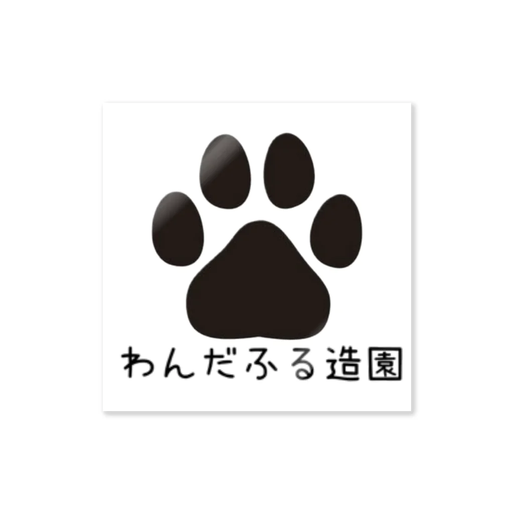 わんだふる造園オフィシャルグッズショップのわんだふる造園ロゴ Sticker