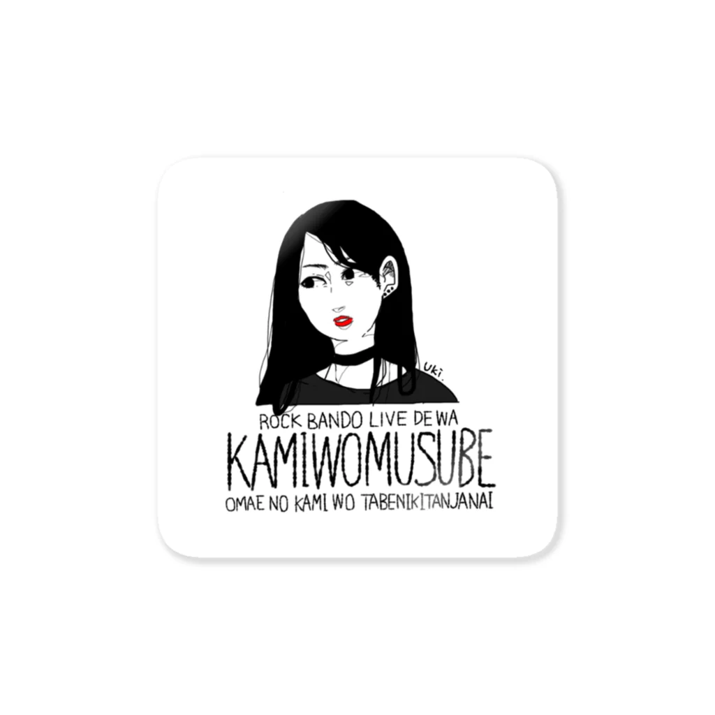 鵜木🌾お次は6/2ｸﾜﾙｰのKAMIWOMUSUBE ステッカー Sticker