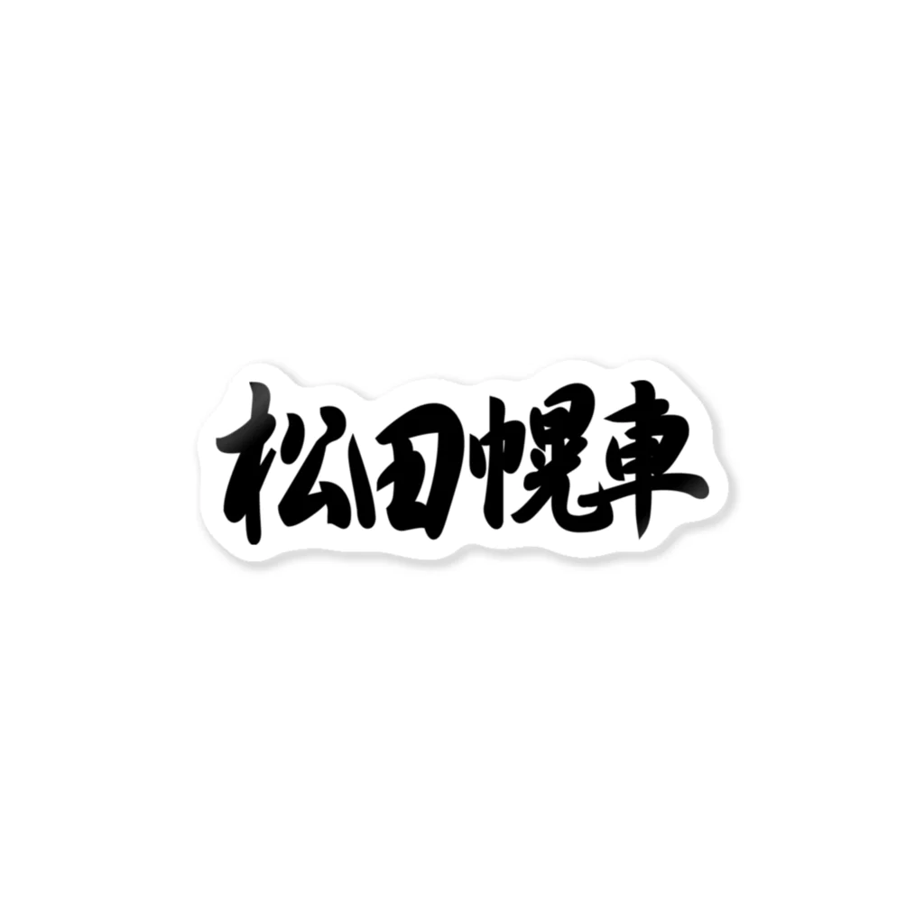 榛名山ツーリングショップの松田幌車 Sticker