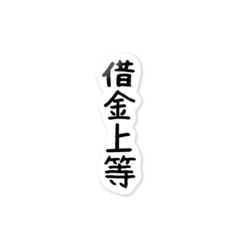 借金上等ショップの借金上等シリーズ ステッカー