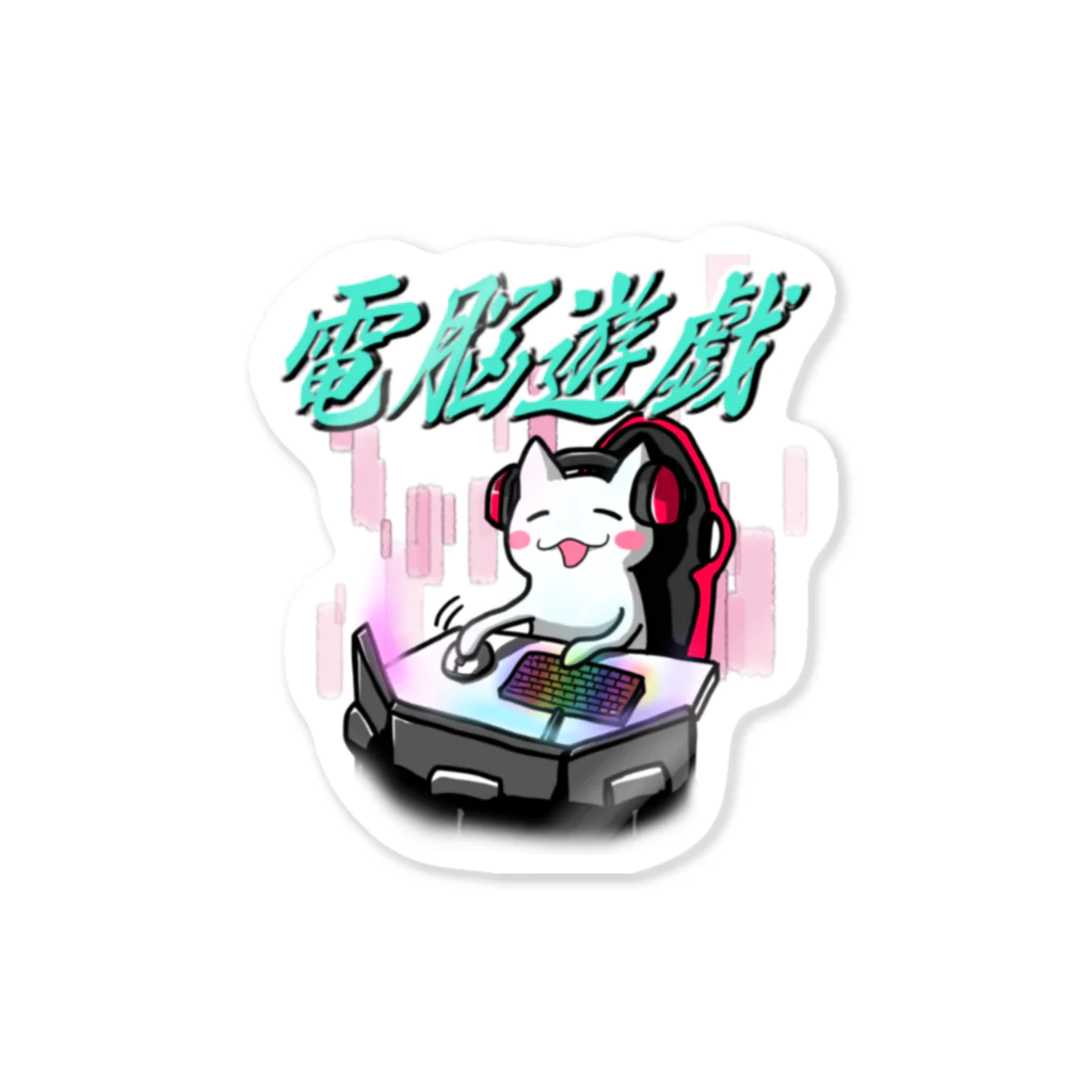 しゅりんぷぅ2番館の電脳遊戯ぬこ Sticker