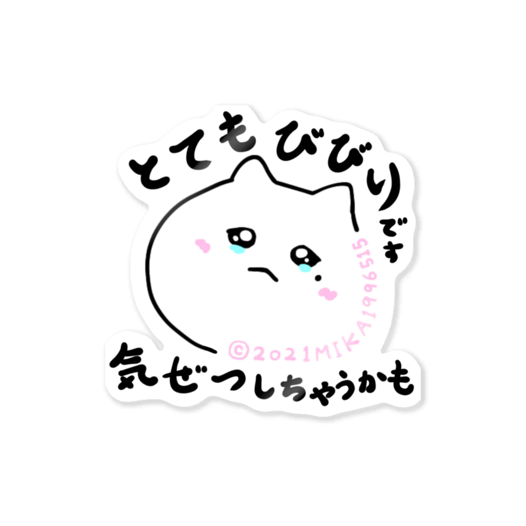 みかのこわいけど言えない　言えないけどこわいけどやらねばならぬ Sticker