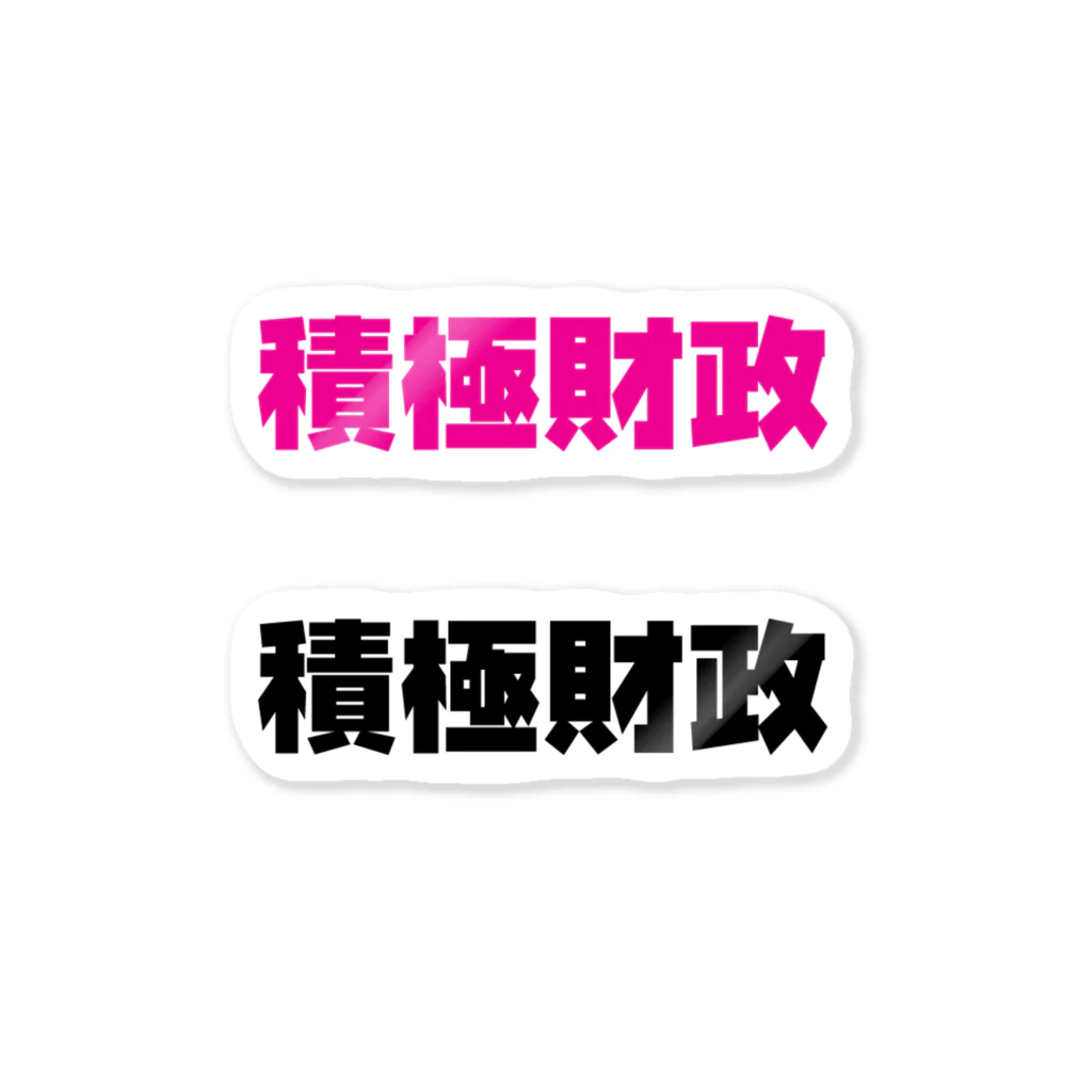 NO POLICY, NO LIFE.の積極財政ステッカー【2枚】  Sticker