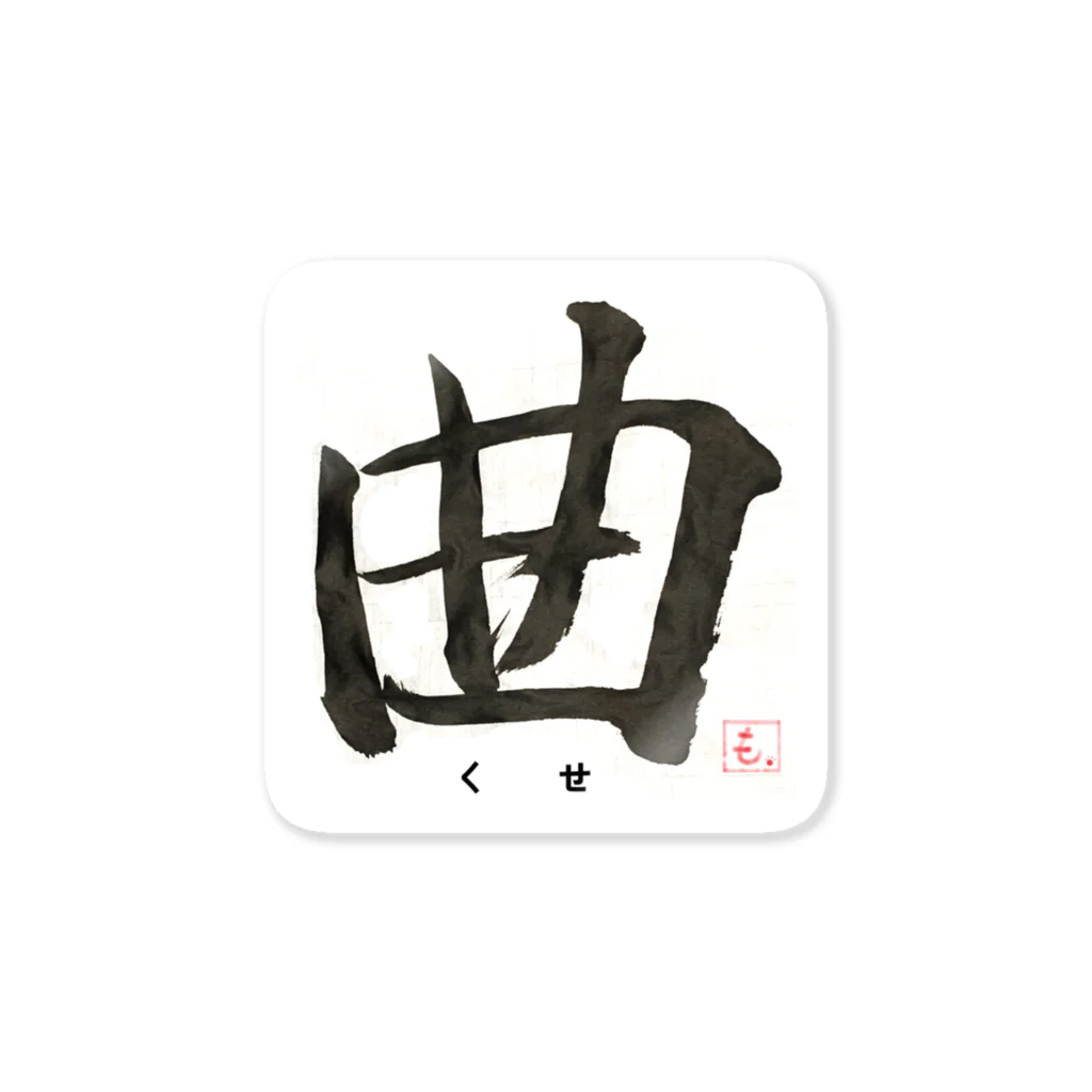 momoニャンカフェの漢字グッズ（曲・くせ） Sticker