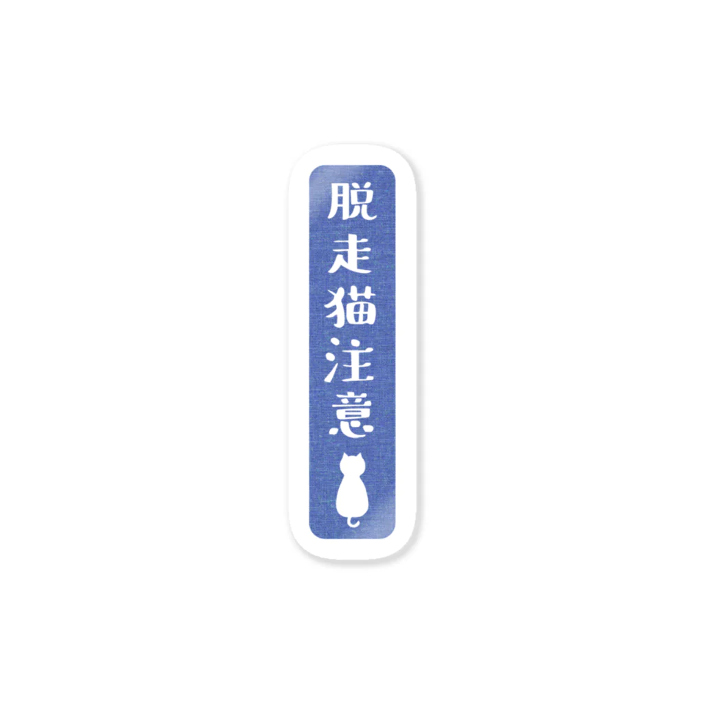 キジトラ招福堂の脱走猫注意（すみれ色） Sticker