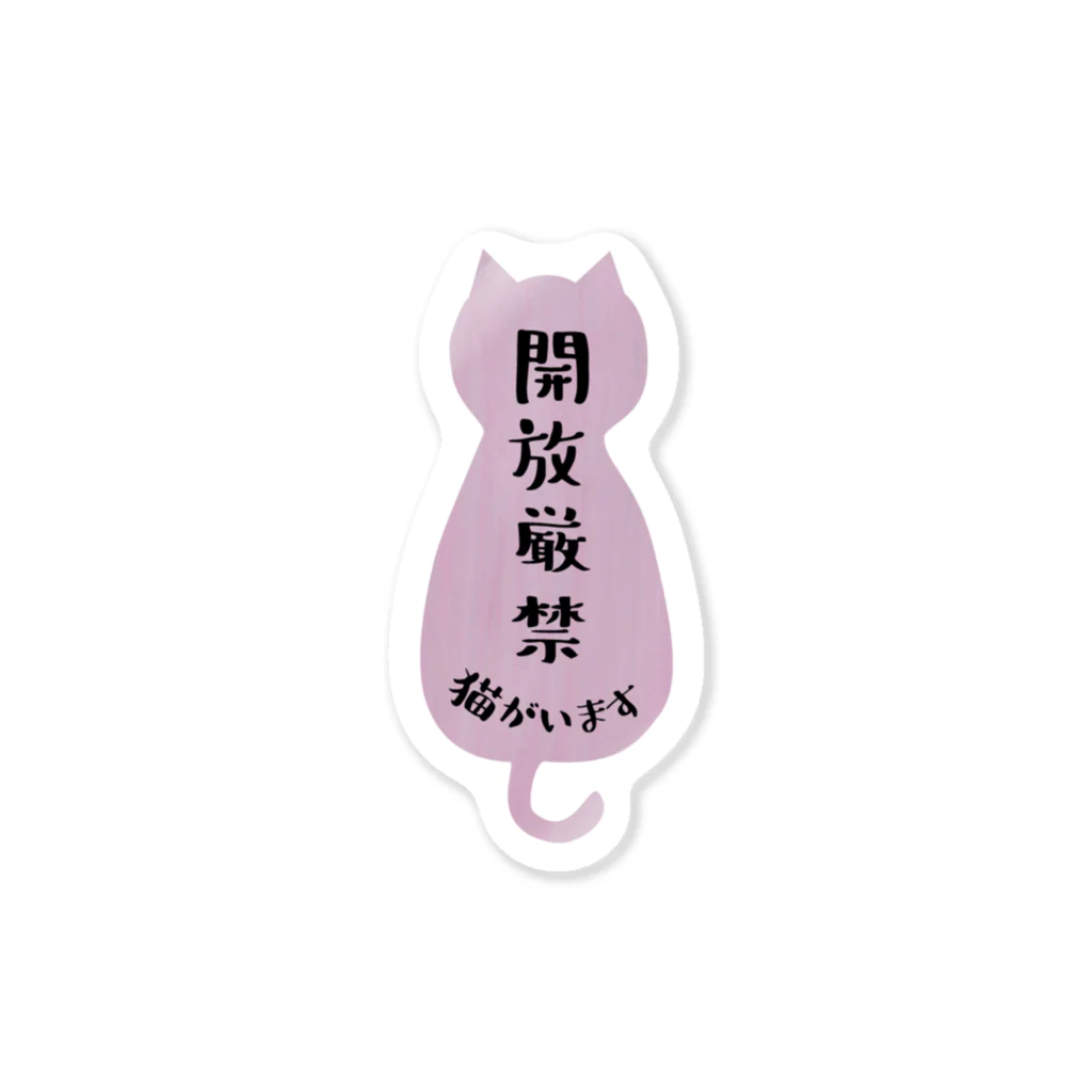 キジトラ招福堂の開放厳禁！猫がいます（すもも） Sticker