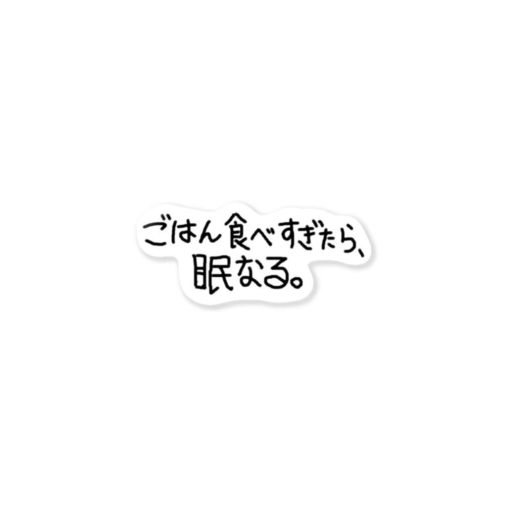 ユウザキのグッズのやつ。のご飯食べ過ぎたら眠なる ステッカー