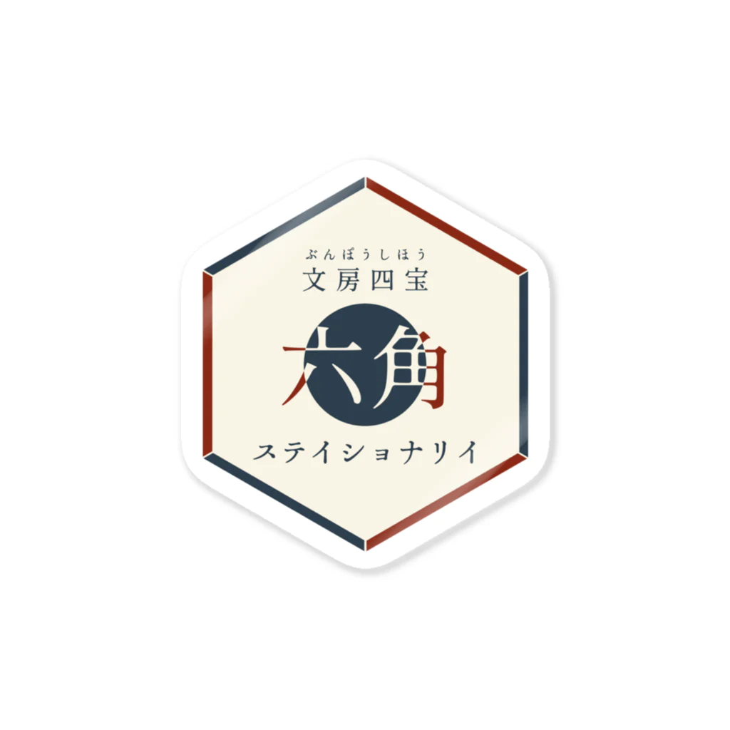 麒麟ヶ丘商店街の六角ステイショナリイ Sticker