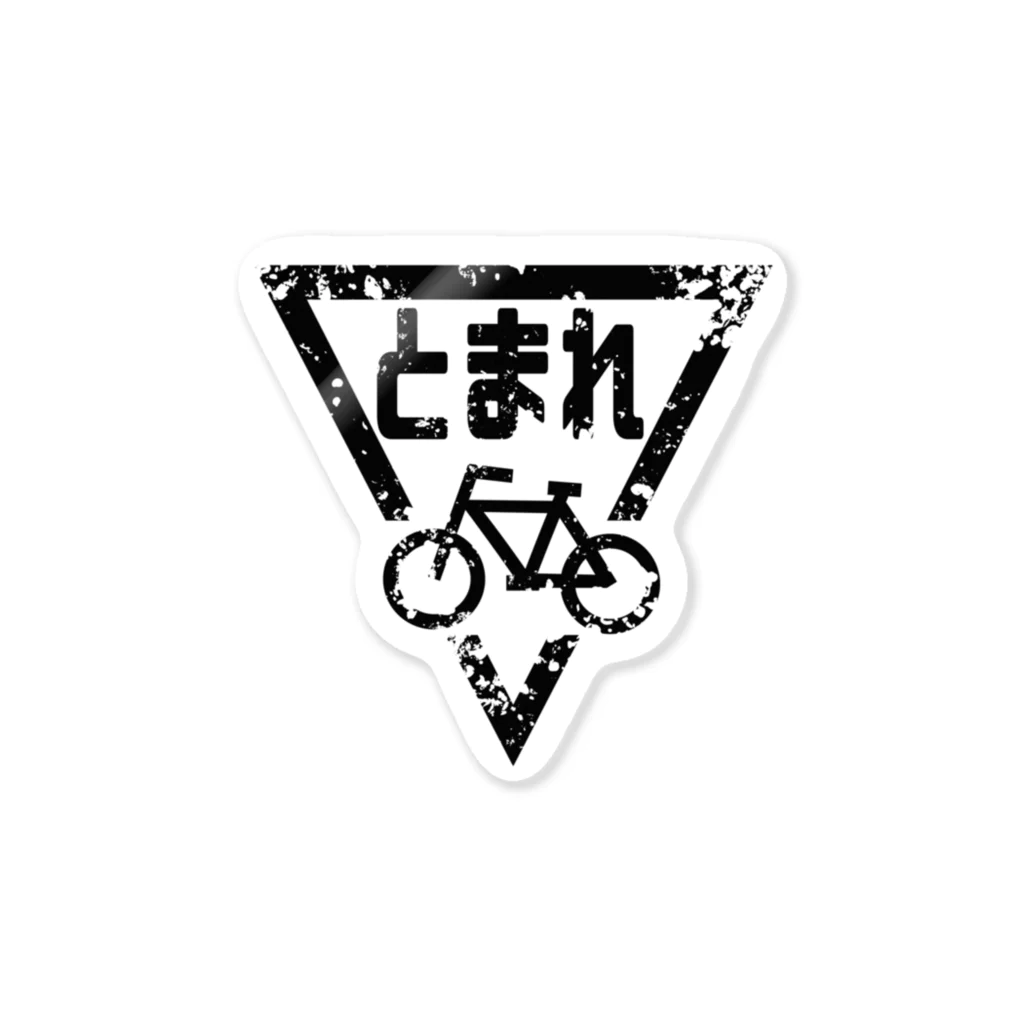 NSC_SHOPのボロボロの自転車とまれ(黒) Sticker