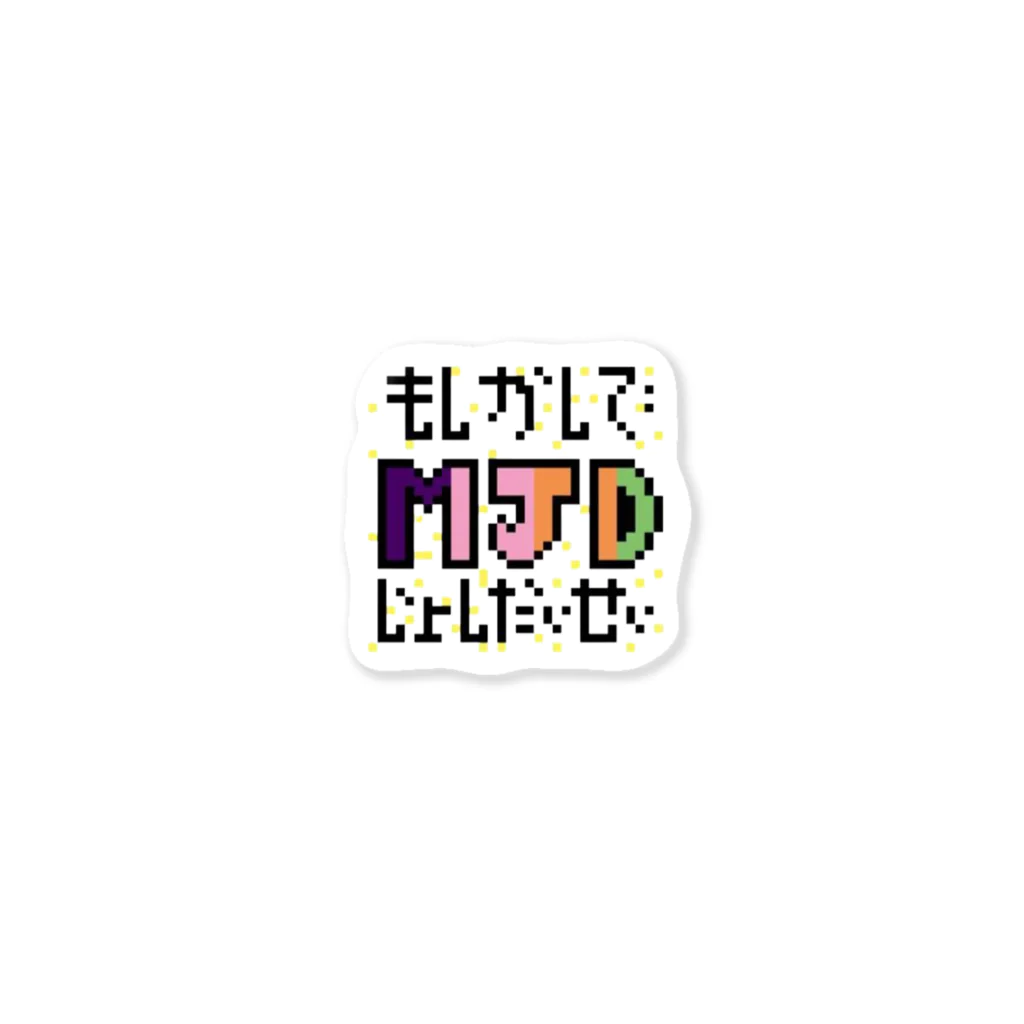 もしかして：女子大生のMJDロゴグッズ Sticker