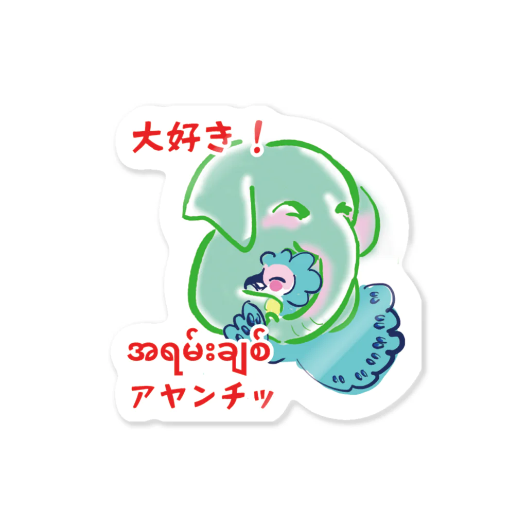 LoveLove笑顔の大好きミャンマー Sticker