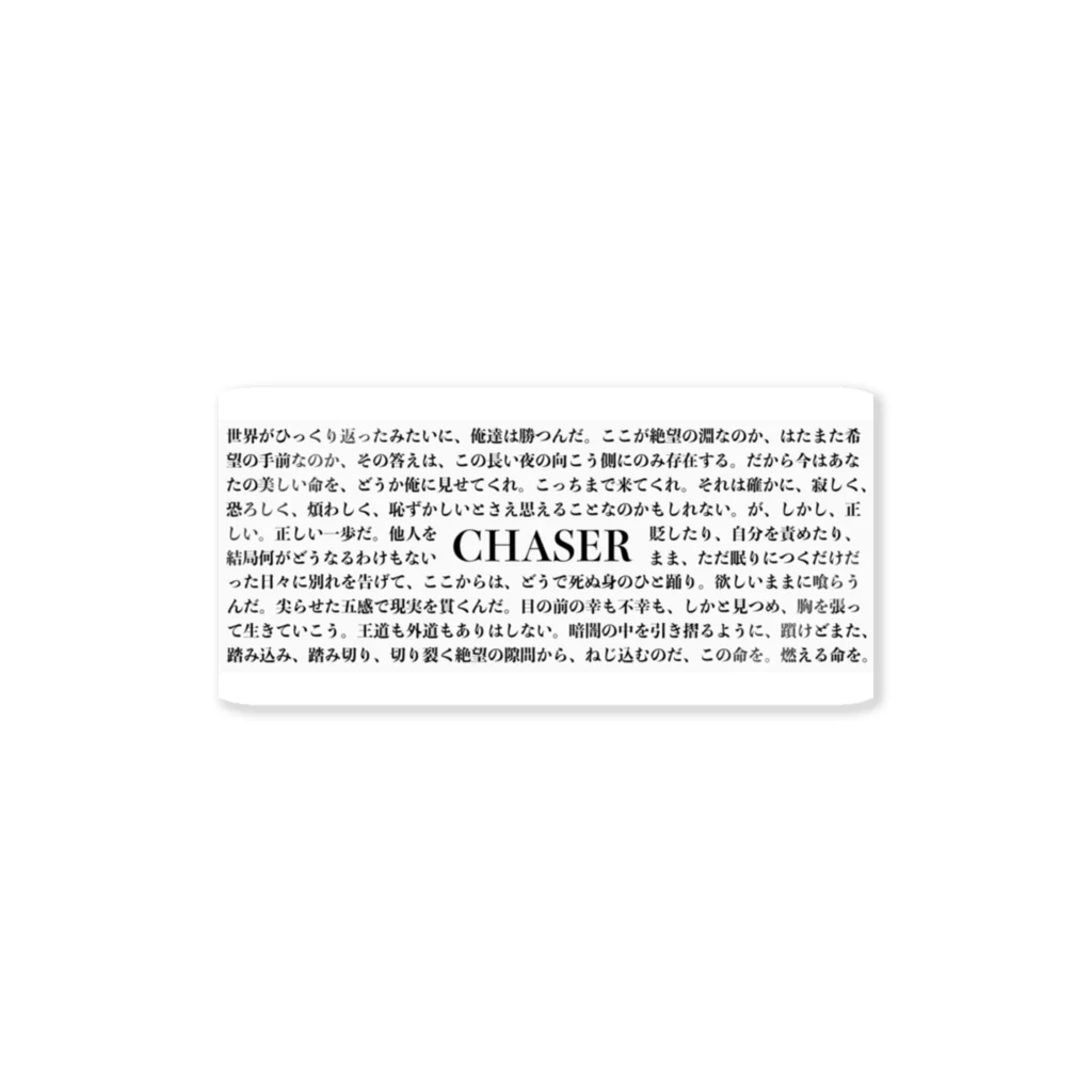 斧出拓也(おのでたくや)のCHASERのあらすじ Sticker