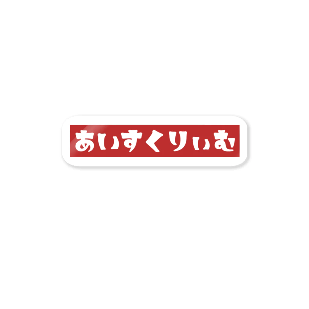 potetoaiのあいすくりぃむ(赤) ステッカー