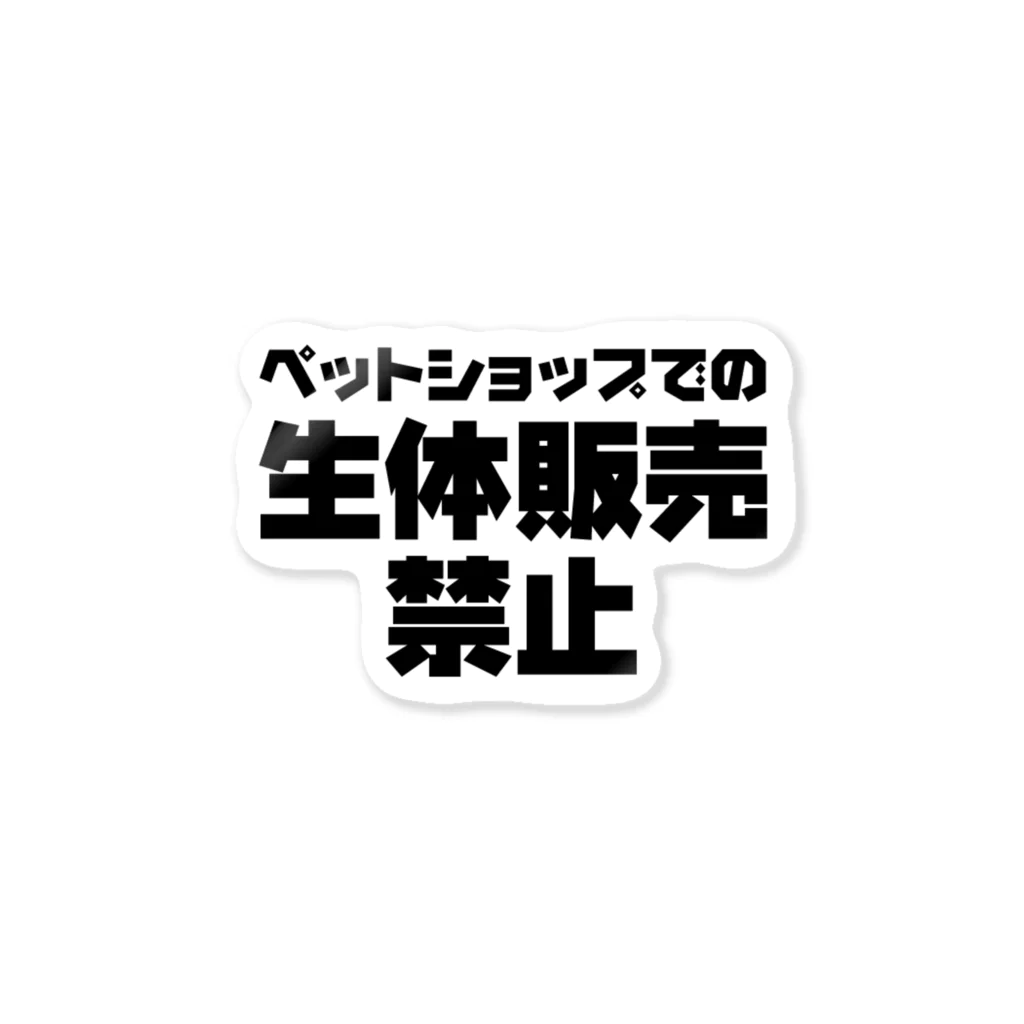 NO POLICY, NO LIFE.のペットショップでの生体販売禁止【BLACK】  Sticker
