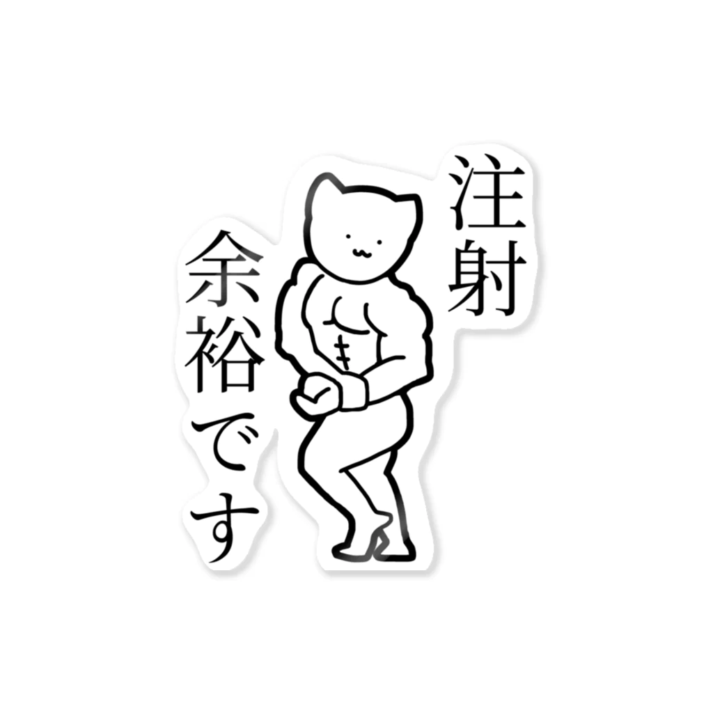 intimeの注射が余裕な猫(黒文字) Sticker