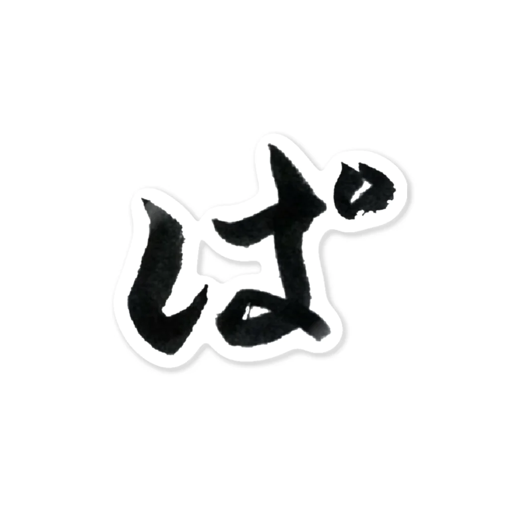 パンダの「ぱ」のパンダの「ぱ」⁉️ Sticker