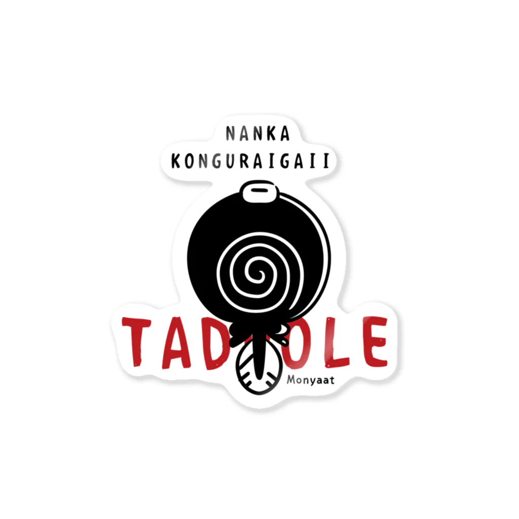 イラスト MONYAAT の大人になんかならないよ TADPOLE ステッカー類 Sticker