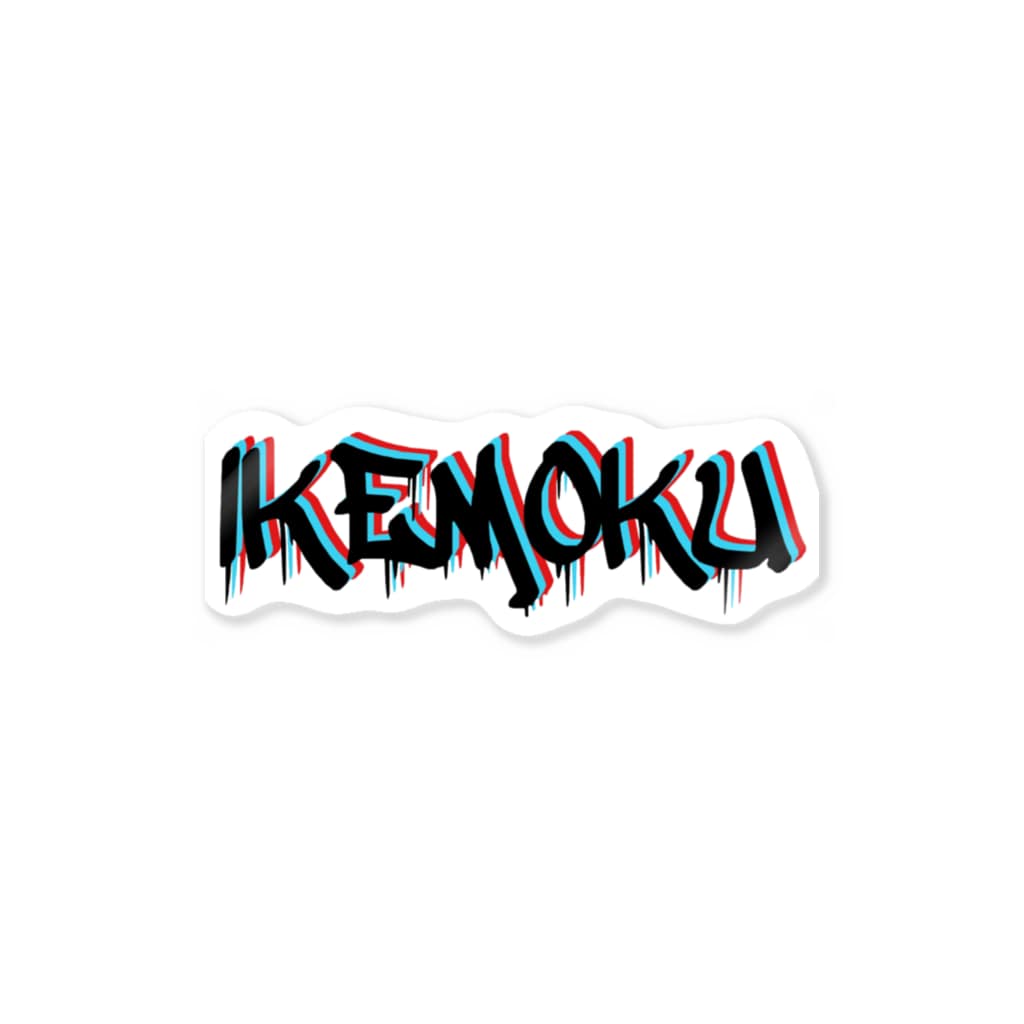 池田木工 落書きはチラシの裏だけにしておけ 非公式 Ikemoku Ikemoku Ura T のステッカー通販 Suzuri スズリ 池田木工 落書きはチラシの裏だけにしておけ 非公式 Ikemoku Ikemoku Ura T のステッカー通販 Suzuri スズリ