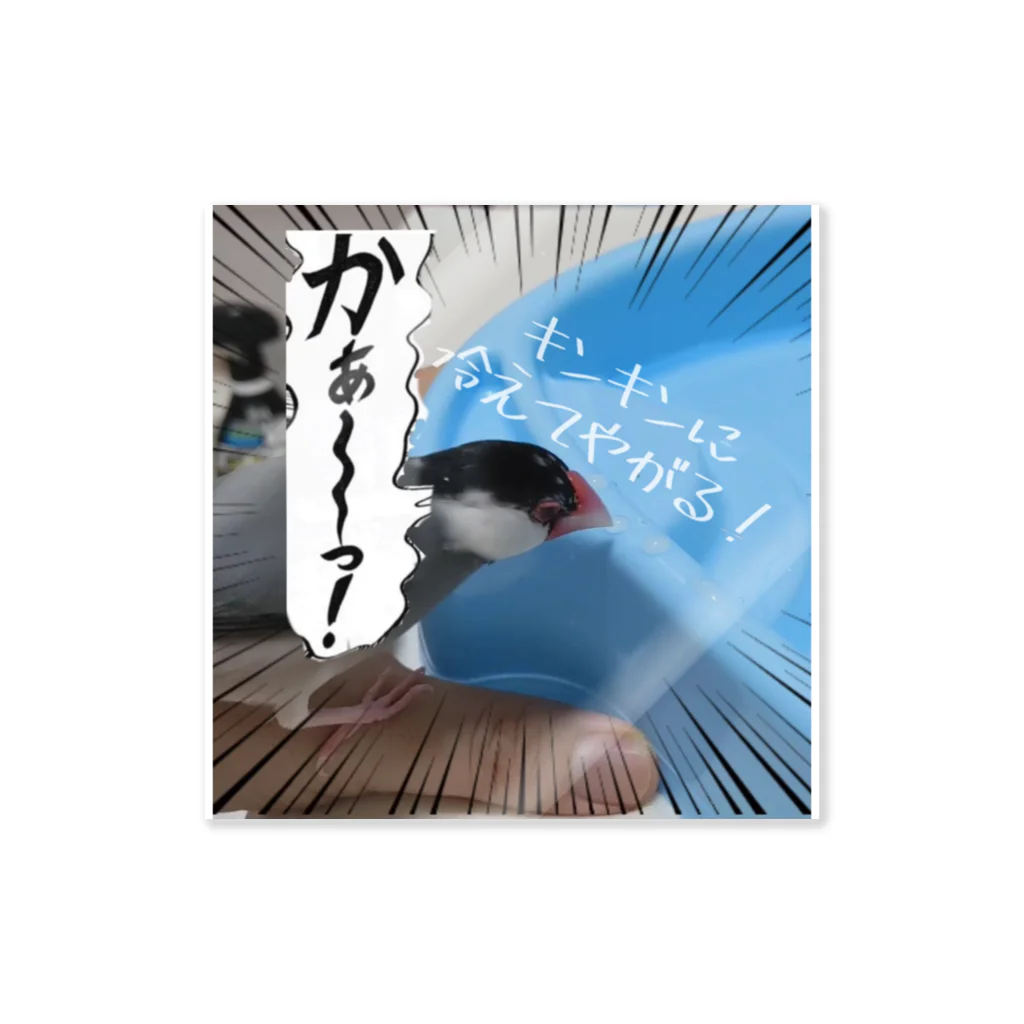 🐦🦆XL文鳥のXL文鳥22　キンキンに冷えてやがるっ！ ステッカー