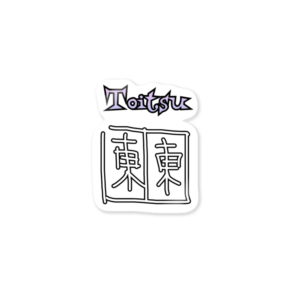 ゆる〜い麻雀ショップのゆる〜い対子 Sticker