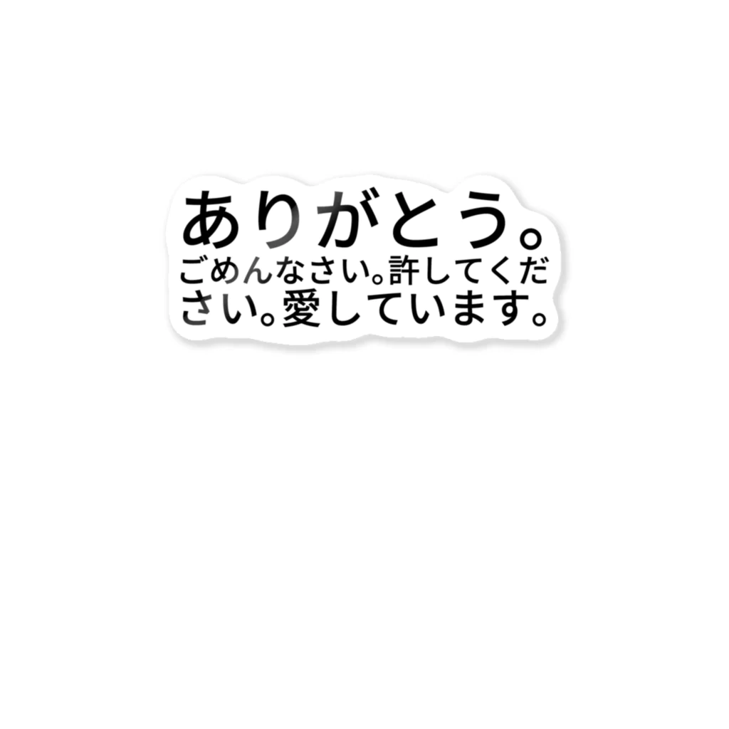 seide.blume～Ｄ＊Ｒ～のありがとう。ごめんなさい。許してください。愛しています。 ステッカー