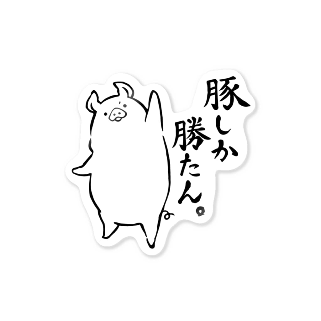 前髪ぱっつん◆SUZURI店の豚しか勝たん。 Sticker