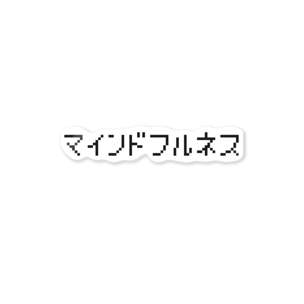 マインドフルネス屋さんのマインドフルネス(ドットver.)① ステッカー