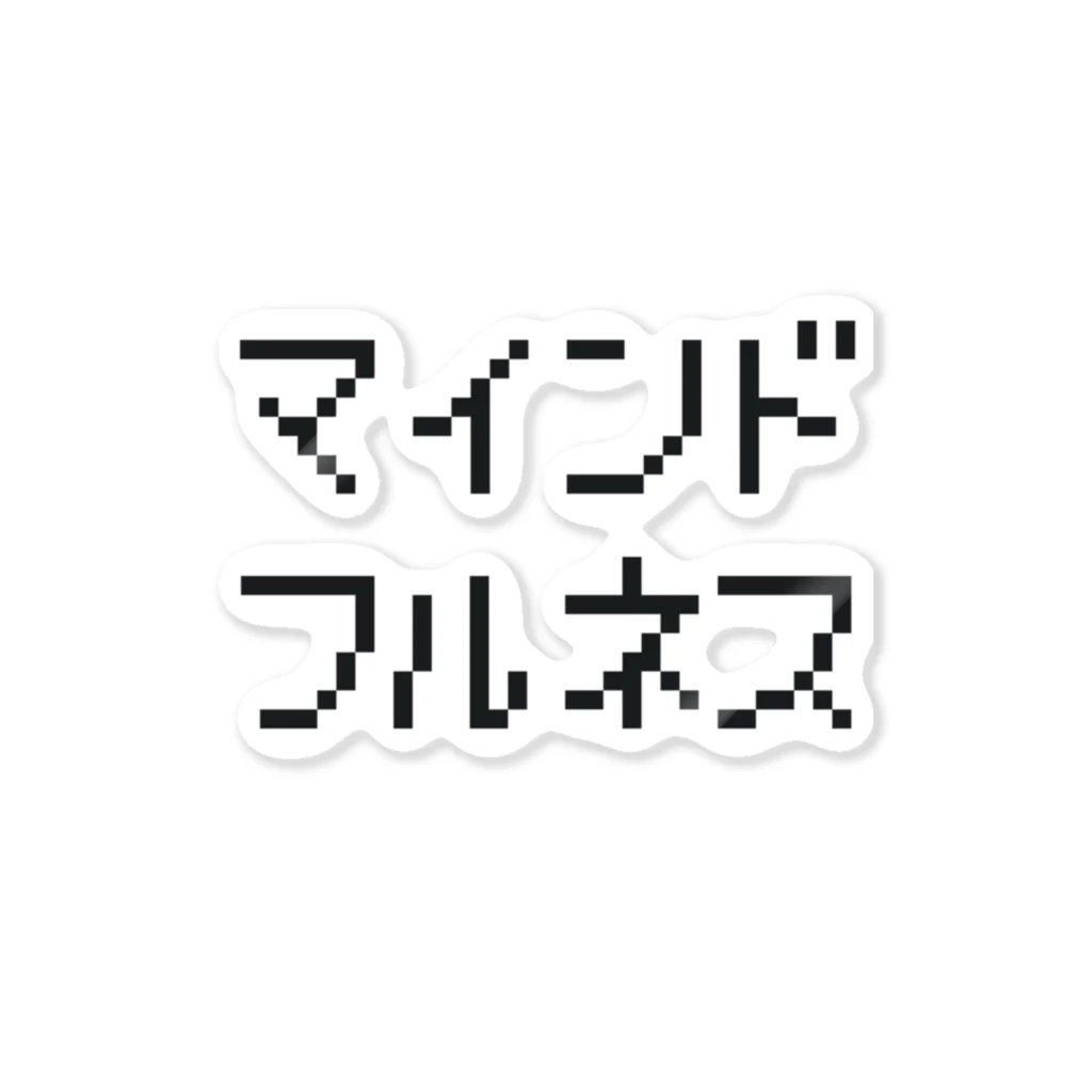 マインドフルネス屋さんのマインドフルネス(ドットver.)③ 스티커