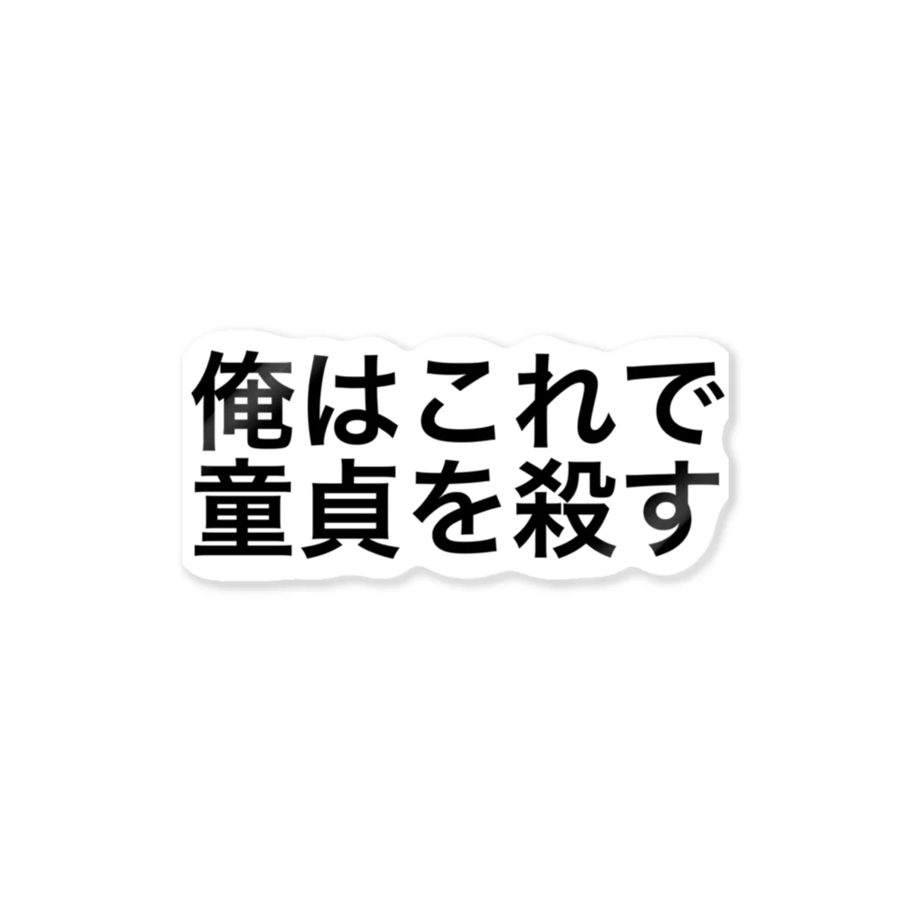 飛ばすはとバスの童貞を殺す服 ステッカー